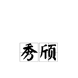 秀頎 秀頎