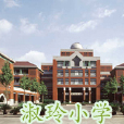 淑玲中學 淑玲中學