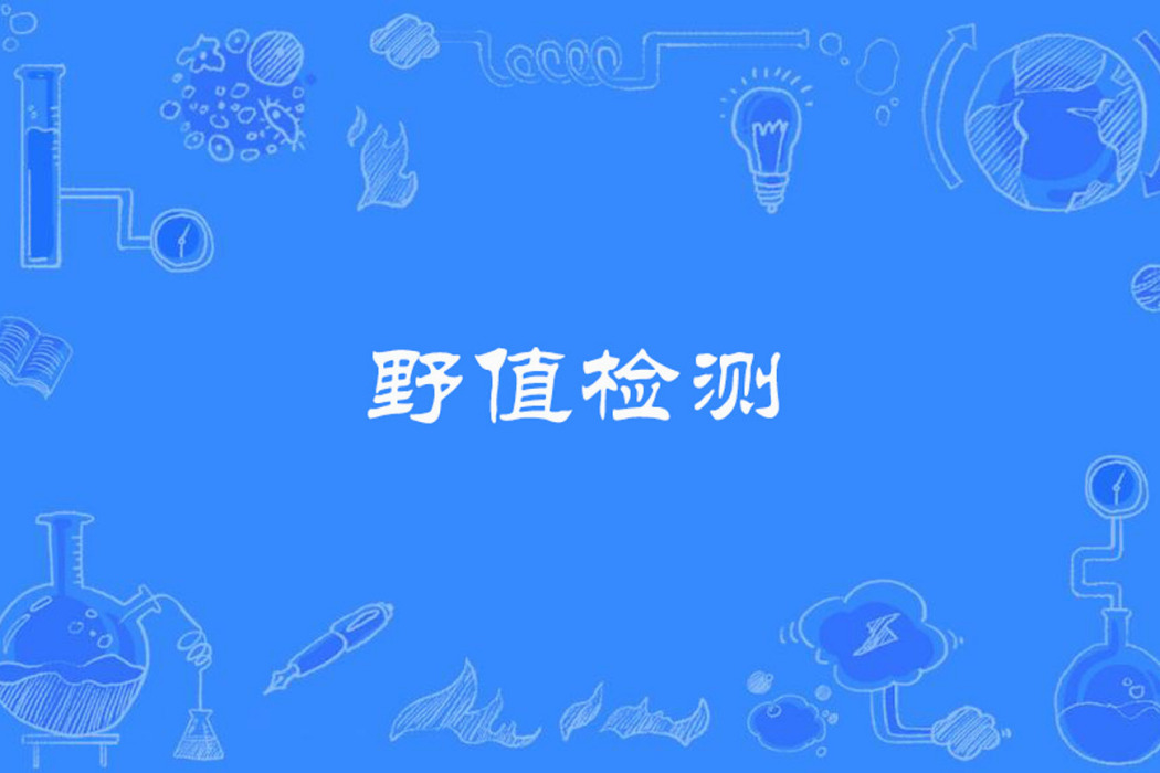 野值檢測 野值檢測