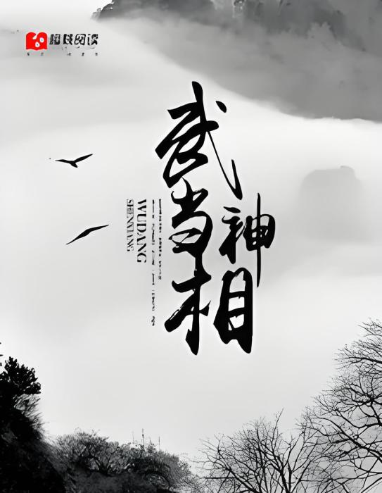 武當神相 武當神相