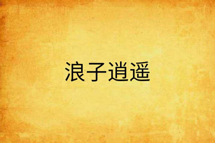 浪子逍遙 浪子逍遙