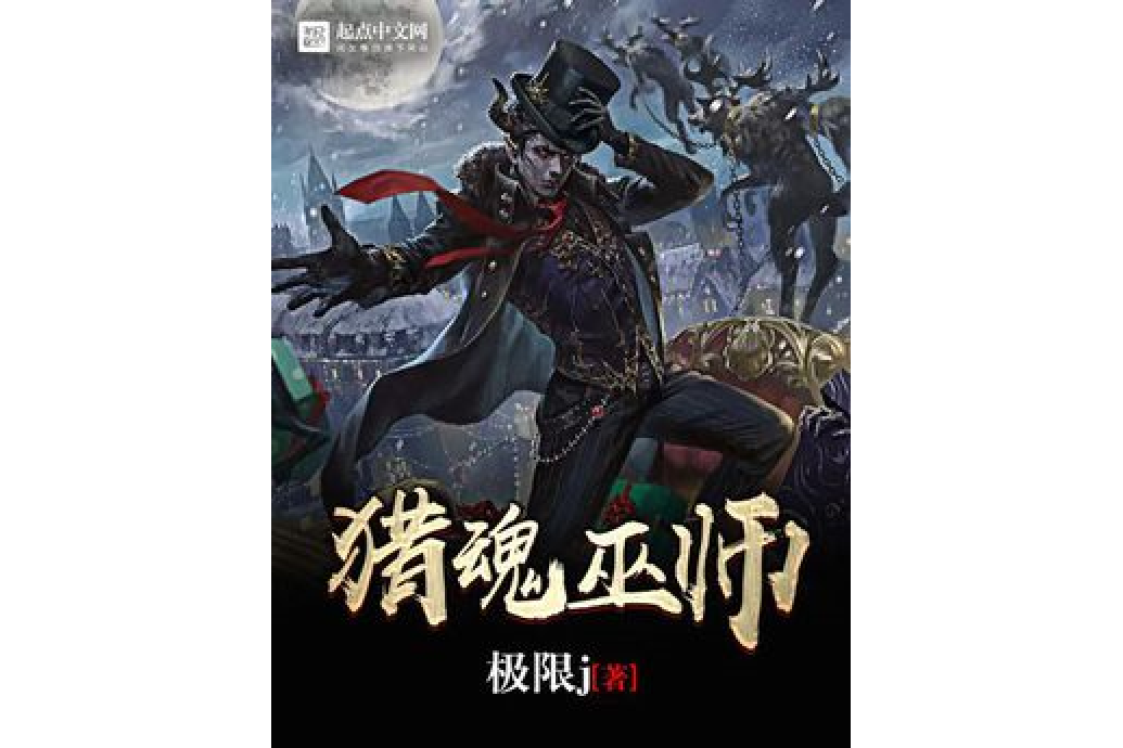 獵魂巫師 獵魂巫師