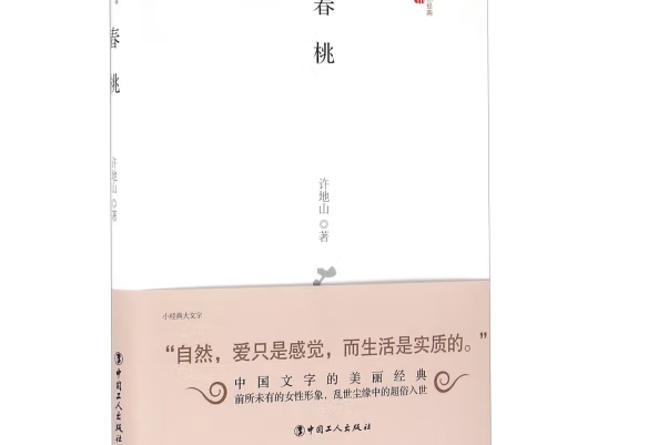 春桃(2016年中國工人出版社出版的圖書) 春桃(2016年中國工人出版社出版的圖書)