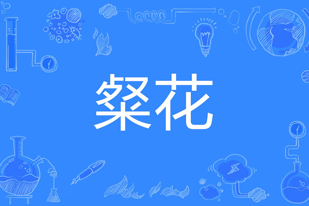 粲花