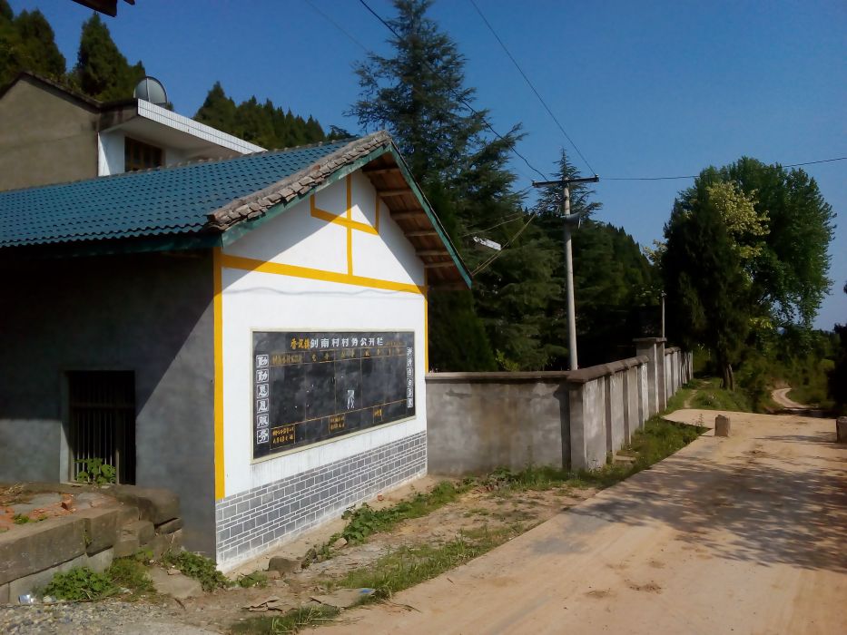 劍南村 劍南村
