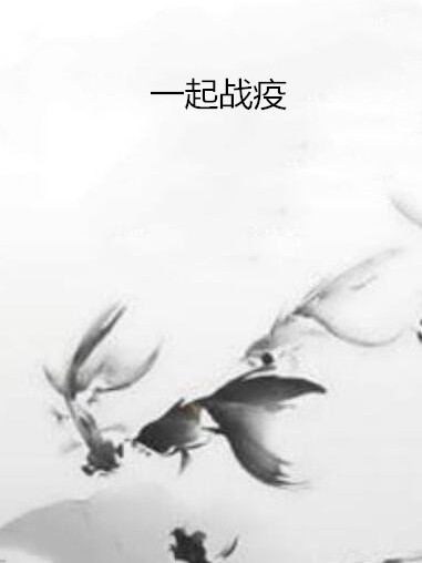一起戰疫 一起戰疫