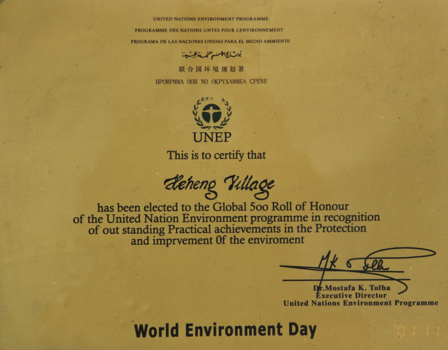生態環境全球500佳獎牌