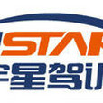 宇星駕訓 宇星駕訓