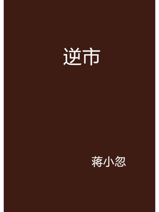 逆市 逆市