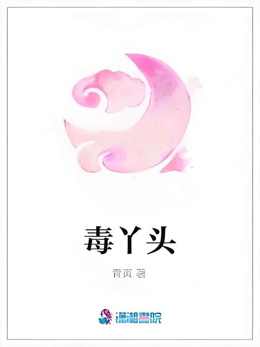 毒丫頭 毒丫頭