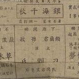 銀海千秋 銀海千秋