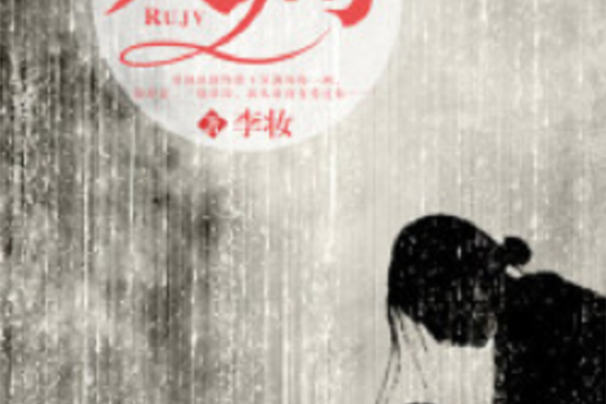 入局(若初網小說) 入局(若初網小說)