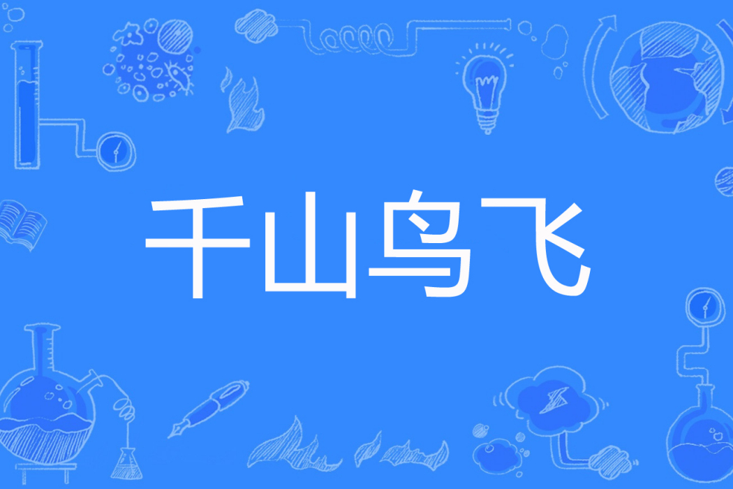 千山鳥飛(夏天想雪著網路小說)