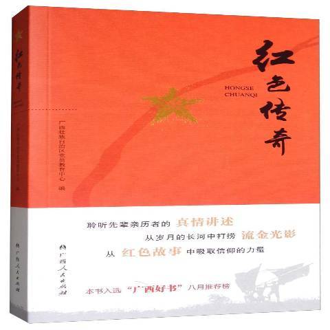 紅色傳奇(2020年廣西人民出版社出版的圖書) 紅色傳奇(2020年廣西人民出版社出版的圖書)