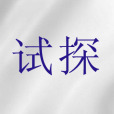 試探(聖經詞語) 試探(聖經詞語)