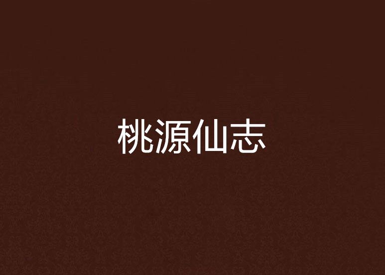 桃源仙志 桃源仙志