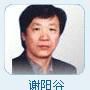 謝陽穀 謝陽穀