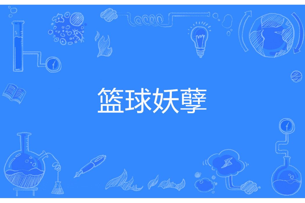 籃球妖孽 籃球妖孽