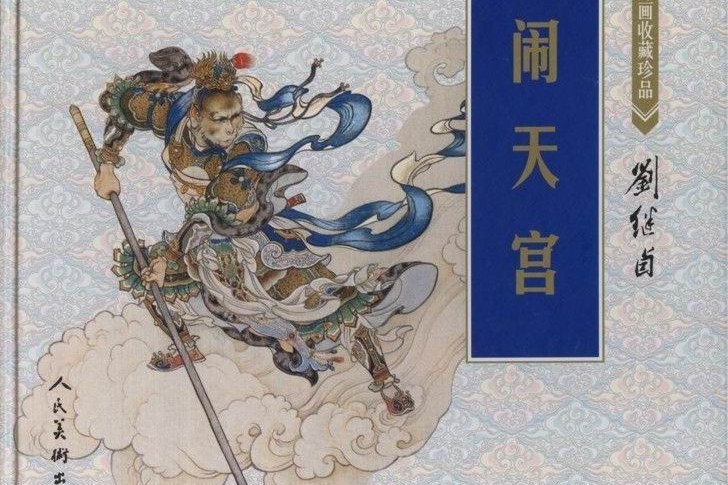 鬧天宮 : 連環畫收藏珍品(鬧天宮(2001年人民美術出版社出版的圖書)) 鬧天宮 : 連環畫收藏珍品(鬧天宮(2001年人民美術出版社出版的圖書))