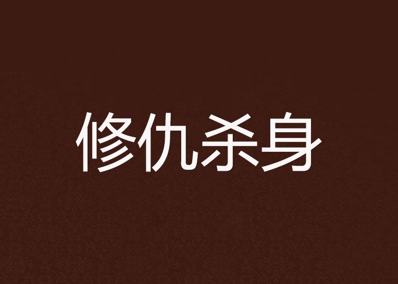 修仇殺身