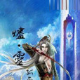 燼靈 燼靈