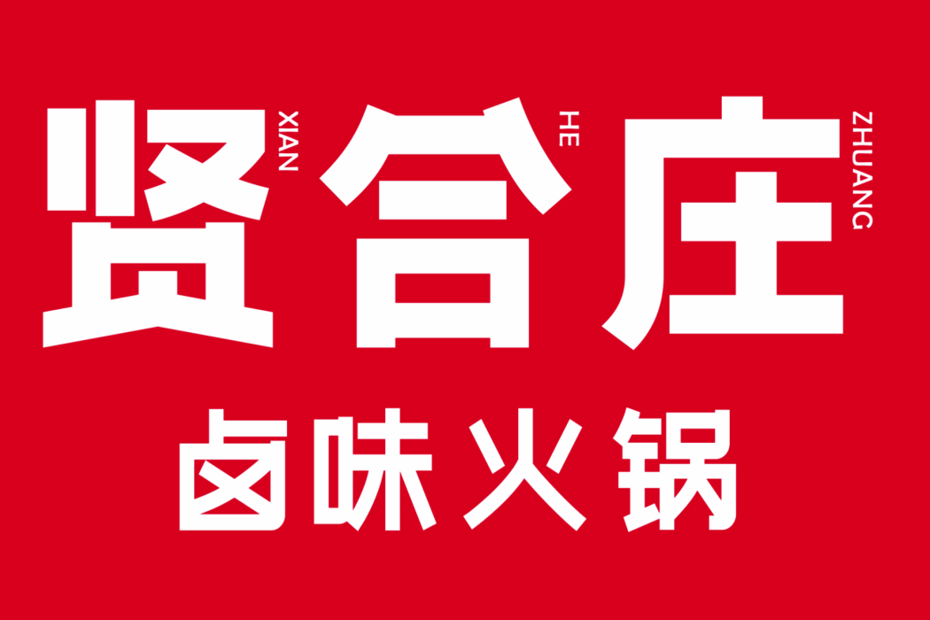 賢合莊 賢合莊