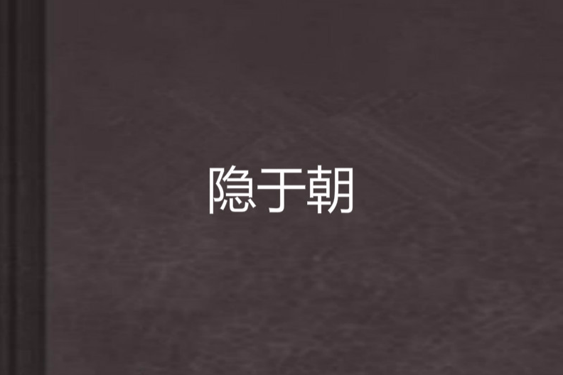 隱於朝 隱於朝