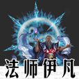 法師伊凡
