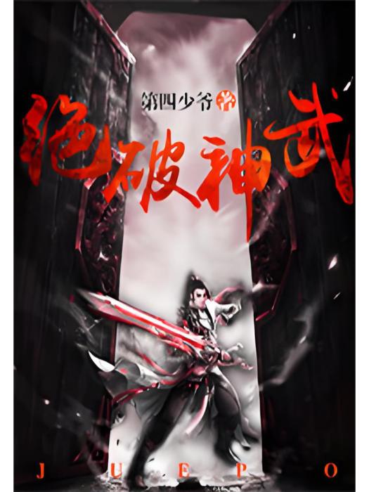 絕破神武