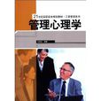 管理心理學(2010年中國人民大學出版社出版書籍)