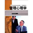 管理心理學(2010年中國人民大學出版社出版書籍) 管理心理學(2010年中國人民大學出版社出版書籍)