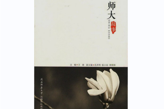 師大故事 師大故事
