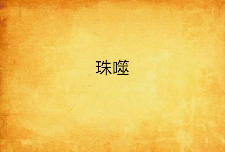 珠噬 珠噬