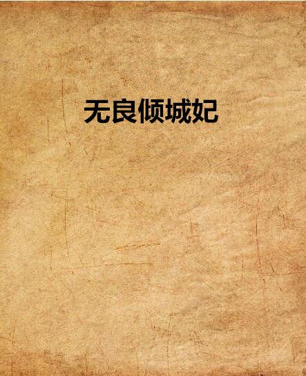 無良傾城妃