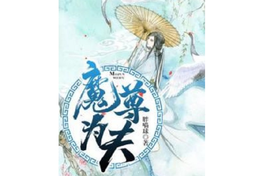 魔尊為夫 魔尊為夫