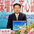楊建新(浙江省湖州市政協主席、黨組書記) 楊建新(浙江省湖州市政協主席、黨組書記)