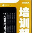 弗布克部門精細化管理系列:培訓部(培訓部) 弗布克部門精細化管理系列:培訓部(培訓部)