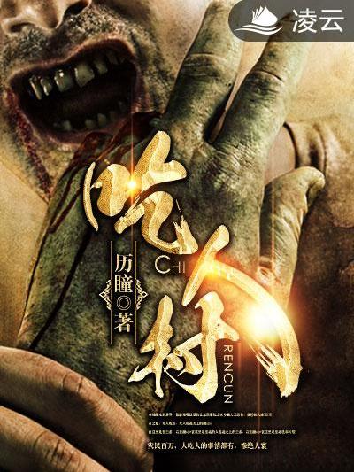 吃人村 吃人村