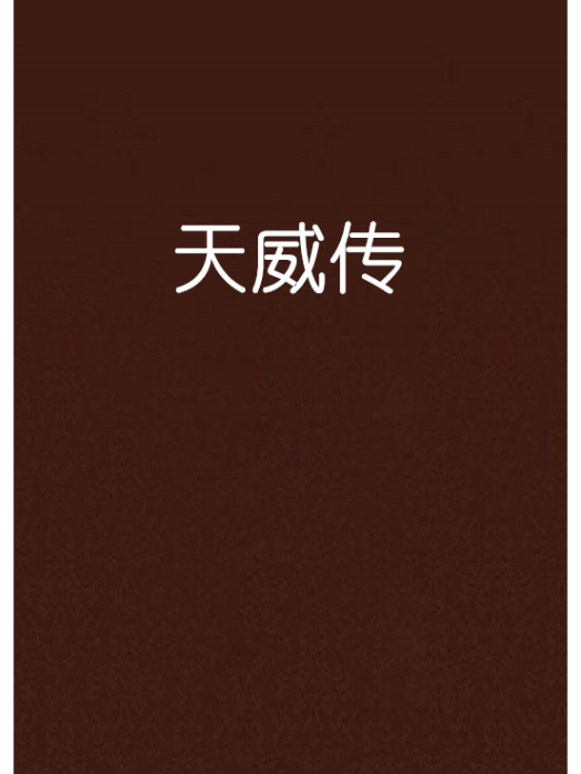 天威傳 天威傳