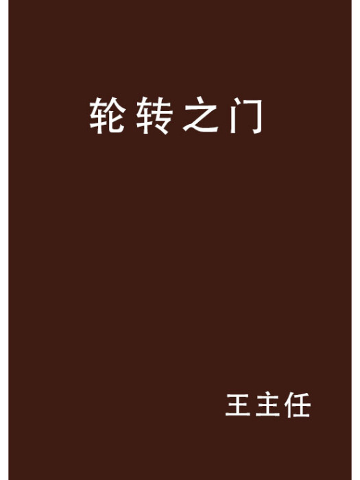 輪轉之門 輪轉之門