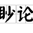 眇論 眇論