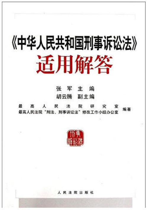 《中華人民共和國刑事訴訟法》適用解答