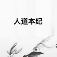 人道本紀 人道本紀