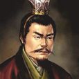 劉彧(宋明帝) 劉彧(宋明帝)