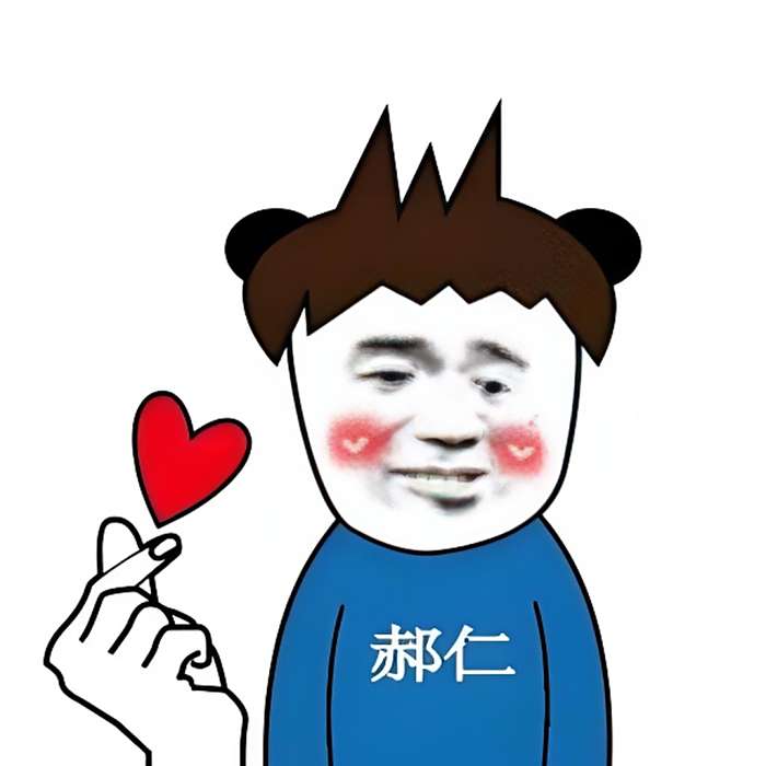 郝仁不悚 郝仁不悚