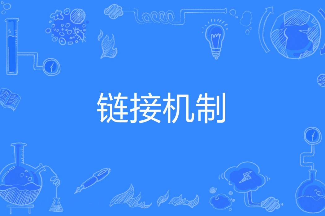 連結機制 連結機制