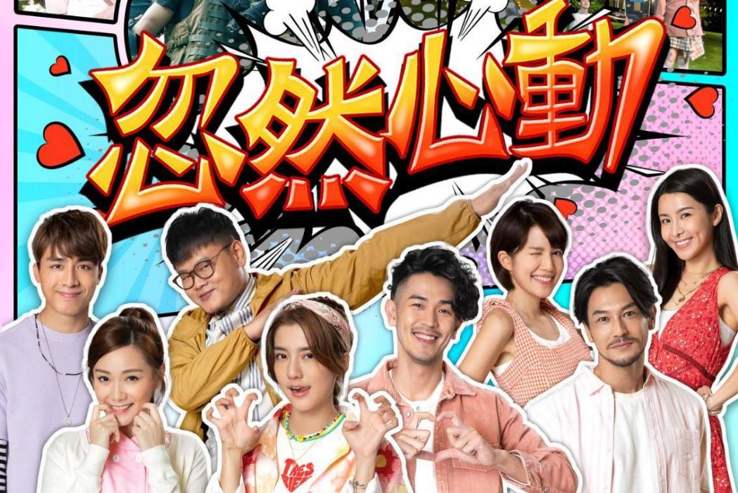 忽然心動 忽然心動