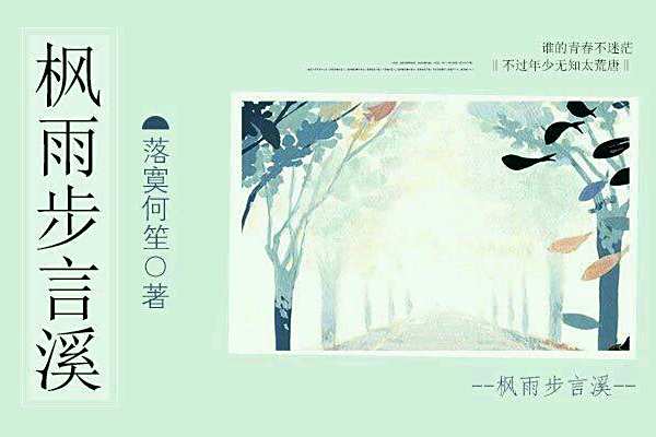 楓雨步言溪