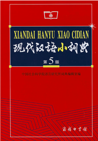 現代漢語小詞典（第5版）