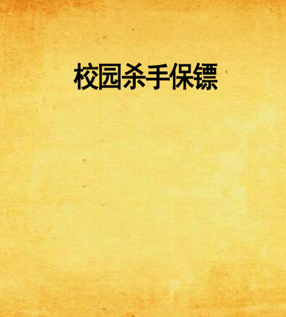 校園殺手保鏢 校園殺手保鏢